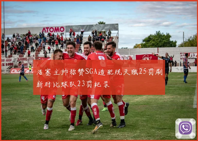 活塞主帅称赞SGA造犯规天赋25罚刷新对比球队23罚纪录