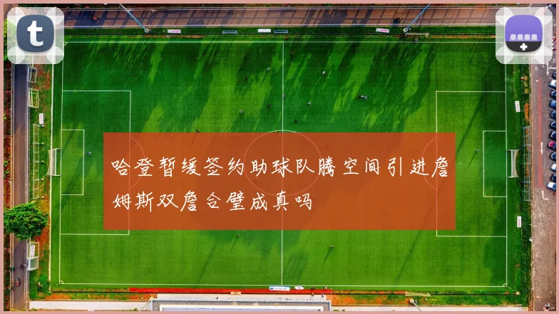 哈登暂缓签约助球队腾空间引进詹姆斯双詹合璧成真吗
