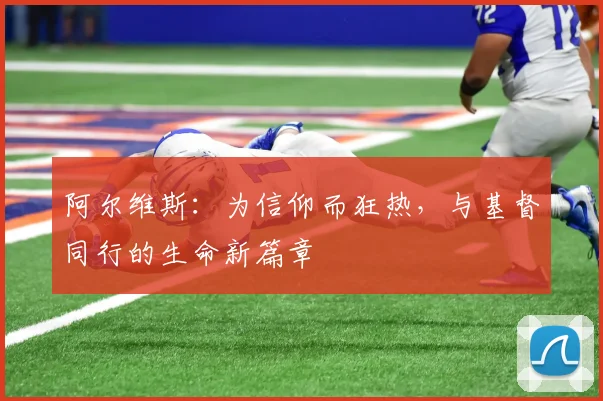 阿尔维斯：为信仰而狂热，与基督同行的生命新篇章