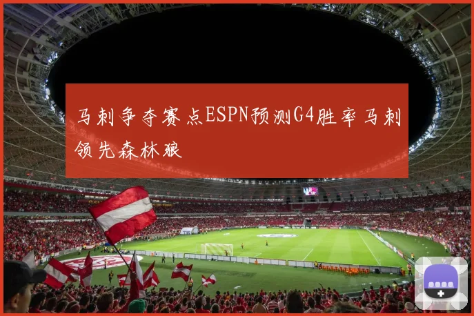 马刺争夺赛点ESPN预测G4胜率马刺领先森林狼