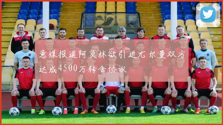 意媒报道阿莫林欲引进尤尔曼双方达成4500万转会协议