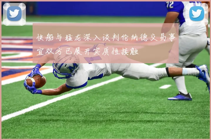 快船与猛龙深入谈判伦纳德交易事宜双方已展开实质性接触