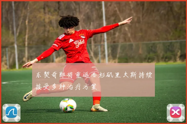 东契奇即将重返洛杉矶里夫斯持续接受多种治疗方案