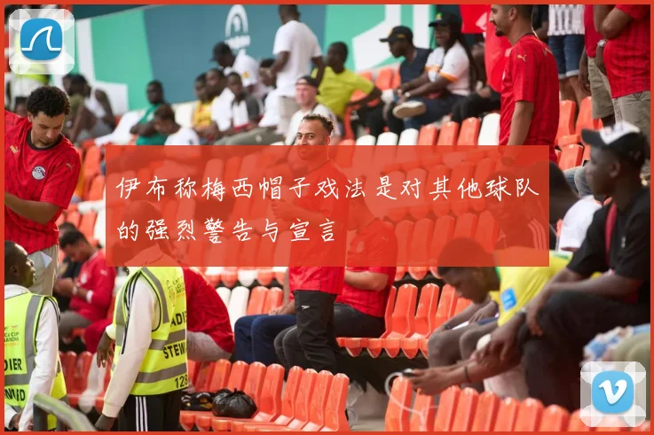 伊布称梅西帽子戏法是对其他球队的强烈警告与宣言